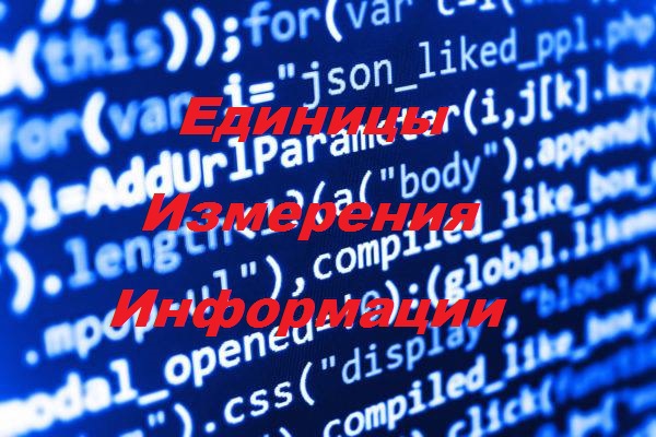 Единицы измерения информации