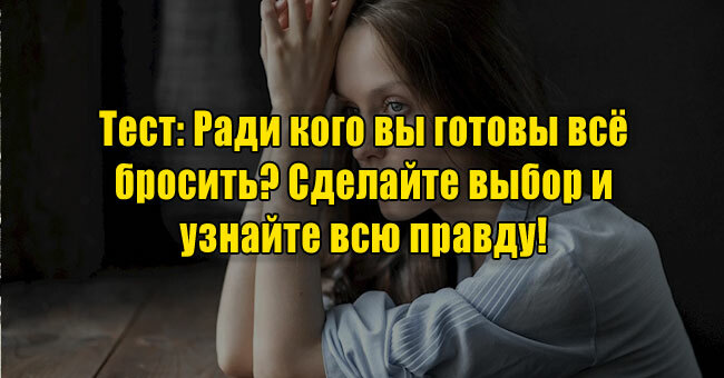 Ради кого вы готовы всё бросить? Сделайте выбор и узнайте всю правду! 