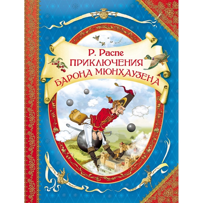 Тест - Эрих Распе "Приключения барона Мюнхаузена"