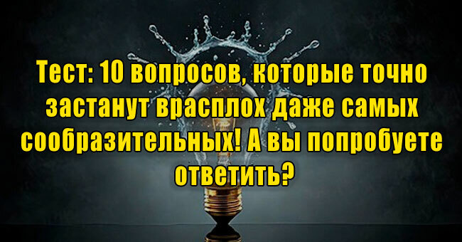 10 вопросов, которые застанут врасплох даже самых сообразительных! Попробуете ответить?