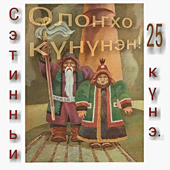 "Олоҥхо — уус тыл,уран өй улуу айымньыта"