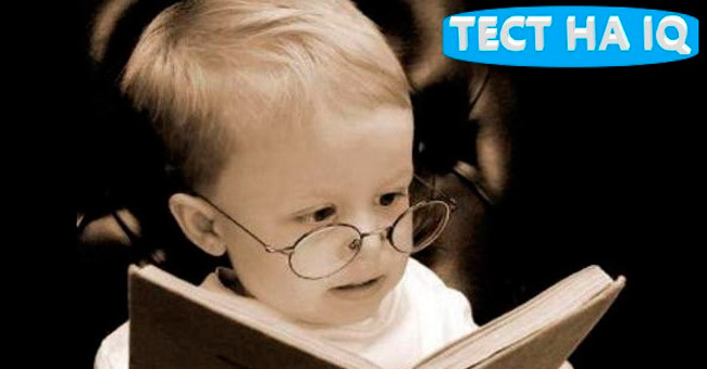 Сможете ли вы справиться с этим коротким тестом на IQ?