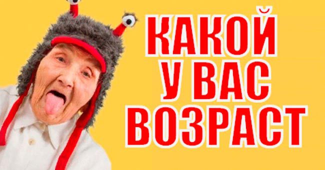 Спорим, что мы угадаем ваш психологический возраст?
