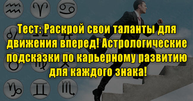 Раскрой свои таланты для движения вперед! Астрологические подсказки по карьерному развитию для каждого знака!
