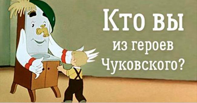 Кто вы из героев Корнея Ивановича Чуковского?