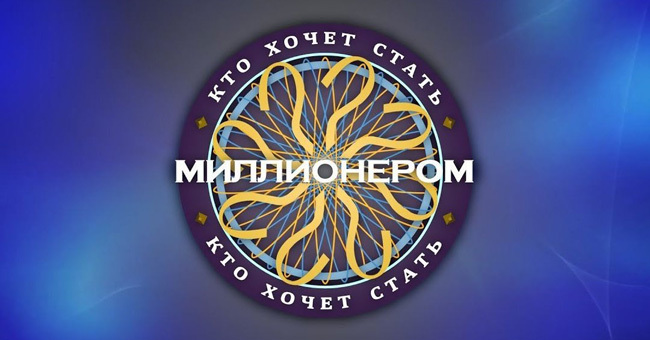 Проверьте себя в игре "Кто хочет стать миллионером"