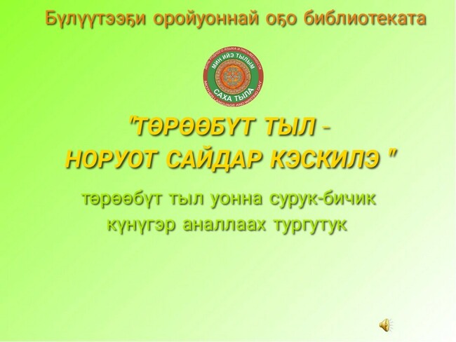 "Төрөөбүт тыл - норуот сайдар кэскилэ"