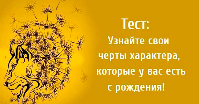 Узнайте свои черты характера, которые у вас есть с рождения!