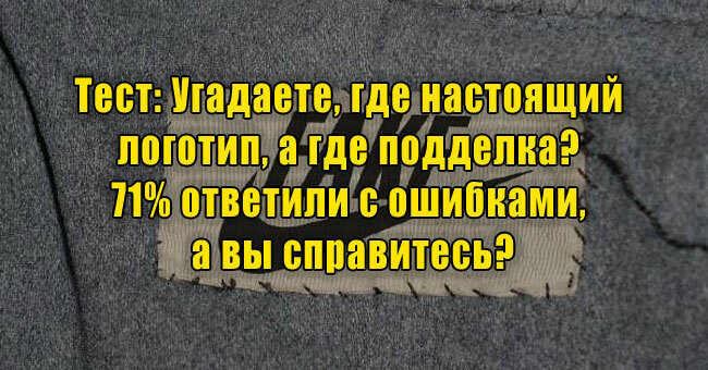 Угадаете, где настоящий логотип, а где подделка? 71% ответили с ошибками, а вы справитесь?