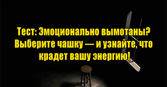 Эмоционально вымотаны? Выберите чашку — и узнайте, что крадет вашу энергию!