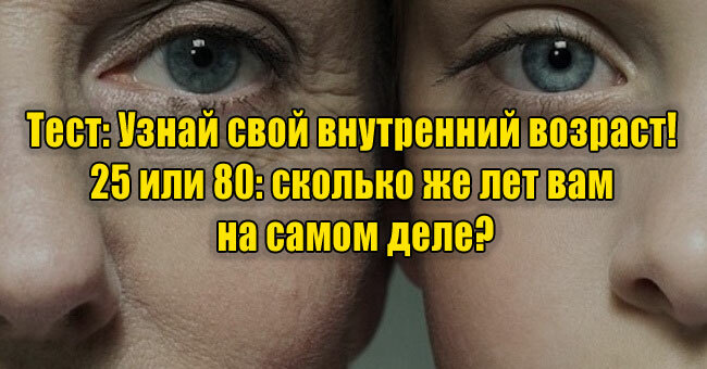 Узнай свой внутренний возраст! 25 или 80: сколько же лет вам на самом деле?