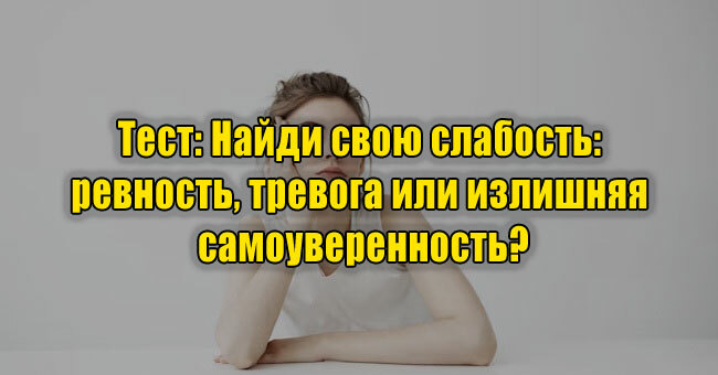 Найди свою слабость: ревность, тревога или излишняя самоуверенность?
