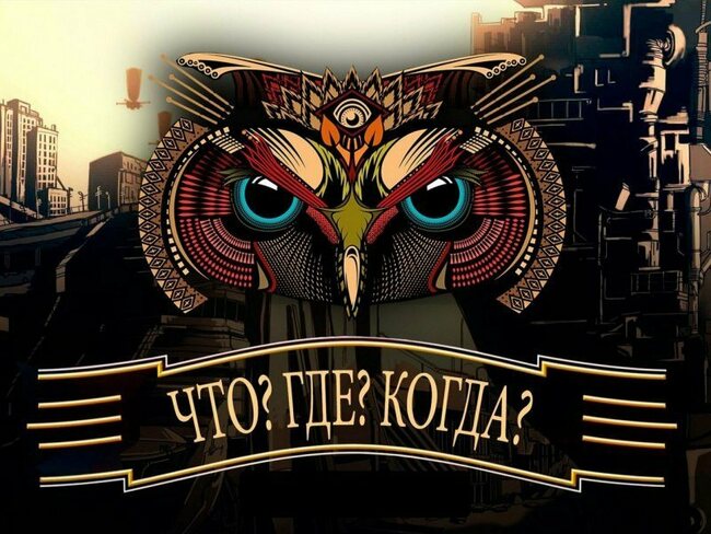 Тест мечты интеллектуала: 10 изящных вопросов на смекалку из «Что? Где? Когда?» 1980-х
