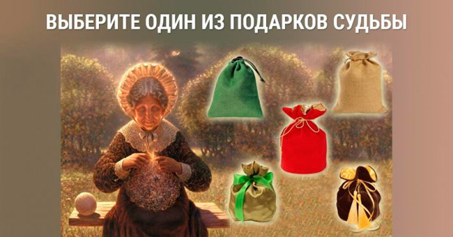 Узнайте прямо сейчас, какой сюрприз вам приготовила судьба