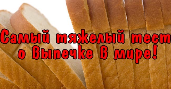 Самый тяжелый тест о выпечке в мире!