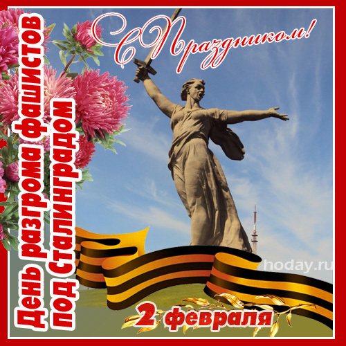 "Великий Сталинград"