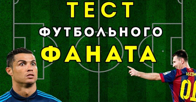 Настоящий ли ты фанат? Футбольный тест