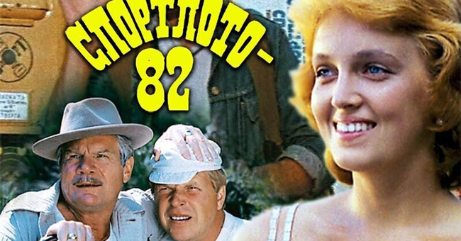 Хорошо ли вы помните советский фильм "Спортлото-82"