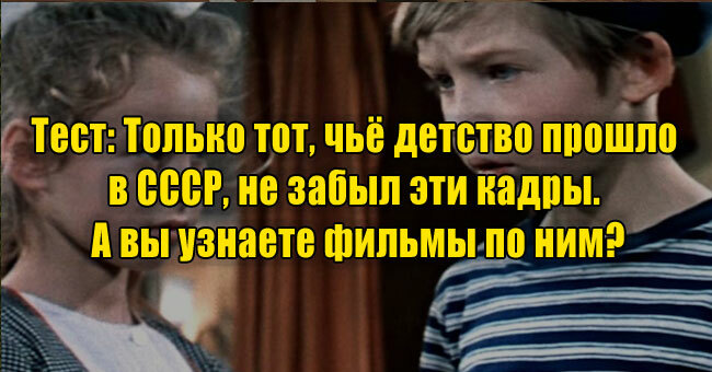 Только тот, чьё детство прошло в СССР, не забыл эти кадры. А вы узнаете фильмы по ним?