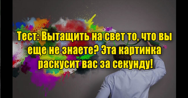 Вытащить на свет то, что вы еще не знаете? Эта картинка раскусит вас за секунду!