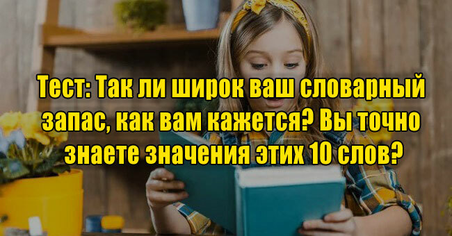 Так ли широк ваш словарный запас, как вам кажется? Вы точно знаете значения этих 10 слов?