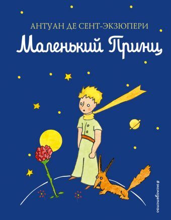 «В гости к «Маленькому принцу».