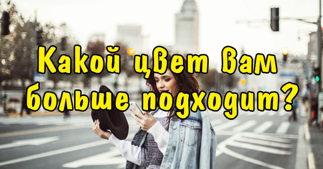 Какой цвет вам больше подходит?
