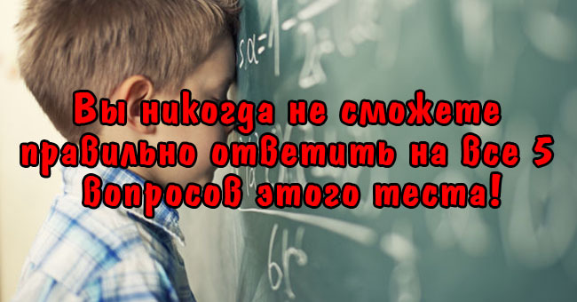 Вы никогда не сможете правильно ответить на все 5 вопросов этого теста!