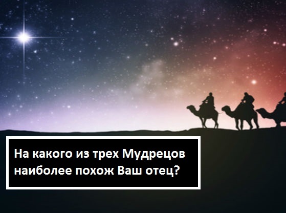 На какого из трех Мудрецов наиболее похож Ваш отец?
