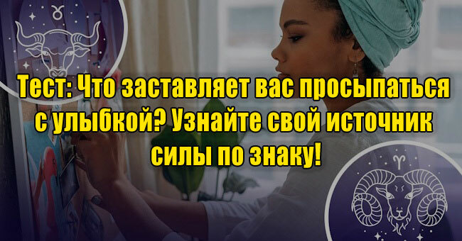 Что заставляет вас просыпаться с улыбкой? Узнайте свой источник силы по знаку!