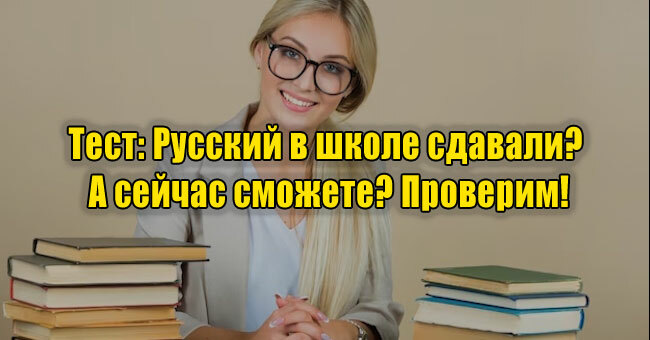 Русский в школе сдавали? А сейчас сможете? Проверим!