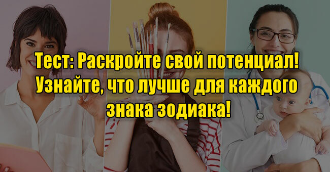 Раскройте свой потенциал! Узнайте, что лучше для каждого знака зодиака!