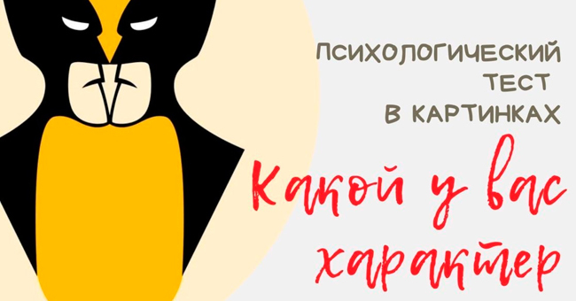Первое, что вы увидите на рисунке, обнаружит черты вашего характера