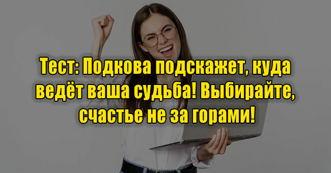 Подкова подскажет, куда ведёт ваша судьба! Выбирайте, счастье не за горами!