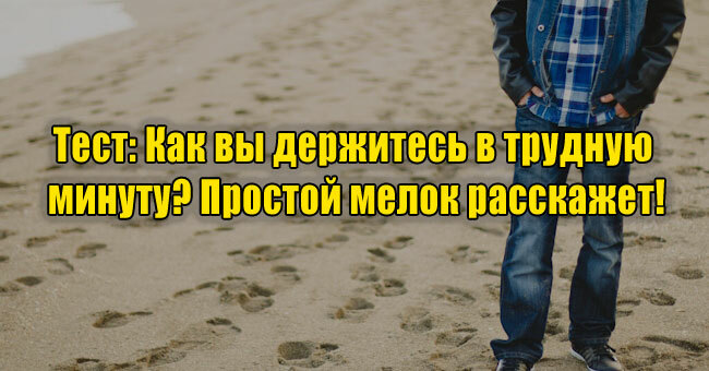 Как вы держитесь в трудную минуту? Простой мелок расскажет!