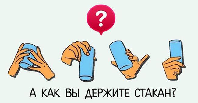 То, как вы держите стакан, может многое о вас рассказать