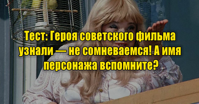 Героя советского фильма узнали — не сомневаемся! А имя персонажа вспомните?