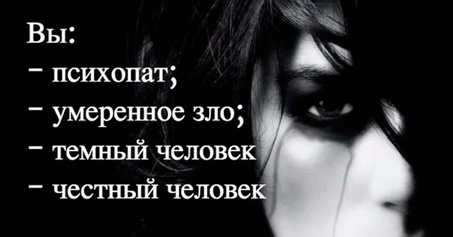 Вы тёмная или светлая личность?