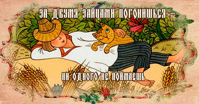 Сумеете продолжить известную русскую поговорку?
