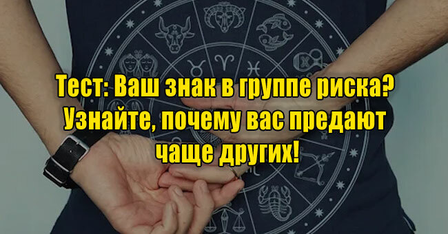 Ваш знак в группе риска? Узнайте, почему вас предают чаще других!
