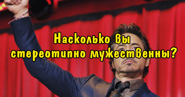 Насколько вы стереотипно мужественны?