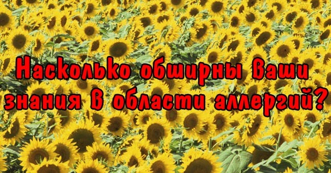 Насколько обширны ваши знания в области аллергий?