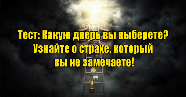 Какую дверь вы выберете? Узнайте о страхе, который вы не замечаете!