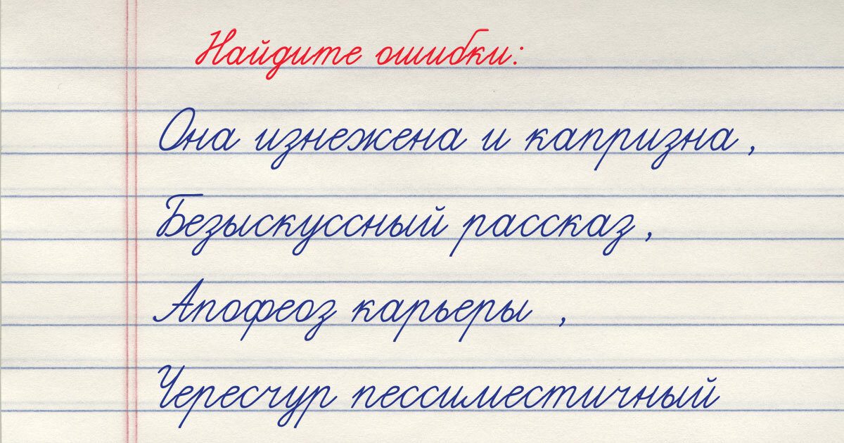 Тест на грамотность: всего 4 фразы — а сколько ошибок в них? Найдите все!