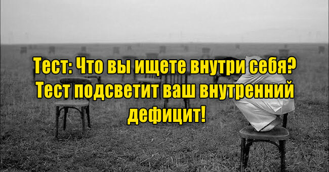 Что вы ищете внутри себя? Тест подсветит ваш внутренний дефицит!