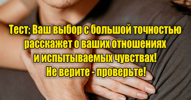 Ваш выбор с большой точностью расскажет о ваших отношениях и чувствах! Не верите - проверьте!