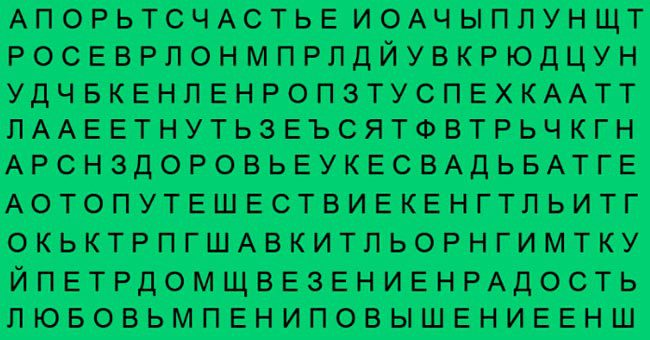 То слово, которое вы увидите первым расскажет, чего вам очень хочется в данный период жизни