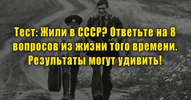 Жили в СССР? Ответьте на 8 вопросов из жизни того времени. Результаты могут удивить!