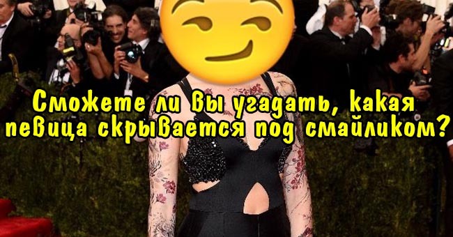 Сможете ли вы угадать, какая певица скрывается под смайликом?