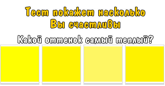 Тест покажет Насколько вы счастливы...